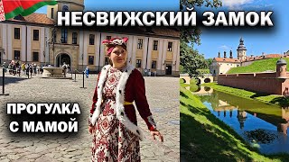 🇧🇾 НЕСВИЖСКИЙ ЗАМОК - ПРОГУЛКА С МАМОЙ. Отдых в Беларуси #влог