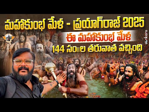 Maha Kumbh Mela Prayagraj Details ||మహాకుంభమేళాకు ప్రయాగ్‌రాజ్ సర్వం సిద్ధం|| Telugu Travel Vlogger