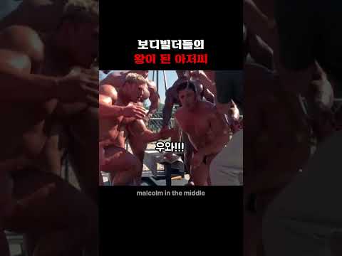 보디빌더들의 왕이 된 아저씨