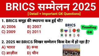 BRICS Summit 2025 पूरी जानकारी || BRICS Summit 2025 Important GK Questions