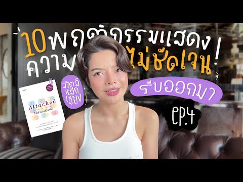 10พฤติกรรมแสดงความไม่ชัดเจนรีบออกมา!ด้วยATTACHEDใกล้ชิดแต่ไม