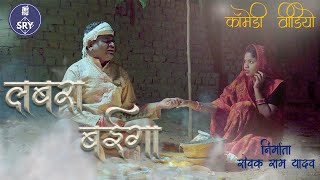 लबरा बईगा l Labra Baiga lCG Comedy Video l Sewak Ram Yadav l Suraaj Thakhur