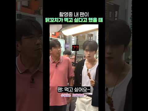 내 팬이 닭꼬치가 먹고 싶다고 했을 때 #김재중