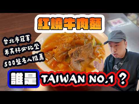 【台灣自由行2025】三大名店對決！紅燒牛肉麵自費食評：湯頭、麵條、牛腱，哪家最好？半島牛肉麵 | 牛店精燉牛肉麵 | 天下三絕麵食館