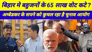 बाबा साहेब द्वारा दिए वोट के अधिकार को छीन लेना चाहती है बिहार मे मनुवादी सरकार 