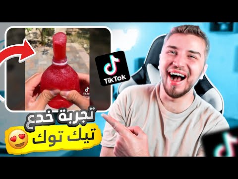 تجربة اغرب خدع التيك توك | كيف تحصل على مصاري 🔥 💰