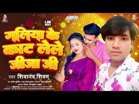 गलिया के काट लेले जीजा जी | #Shivanand Shivam | Galiya Ke Kat Lele Jija Ji | New Bhojpuri Viral Song