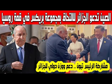 حصري الصين تدعو الجزائر للانضمام إلى منظمة البركيس توجيه دعوة للرئيس تبون للمشاركة في قمة روسيا