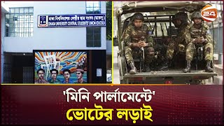 ডাকসু ভোটে স্টাইকিং ফোর্স সেনাবাহিনী| DUCSU | Election 2025 | Channel 24