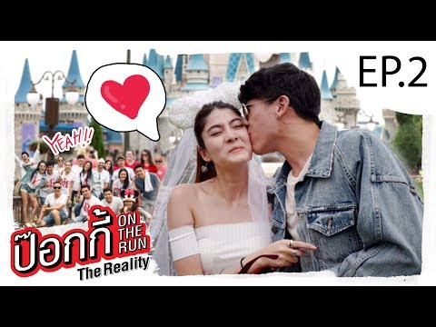 EP.2 | ป๊อกกี้ on the run เบบี้ แต่งงานกับไอนะ (Will you marry me)