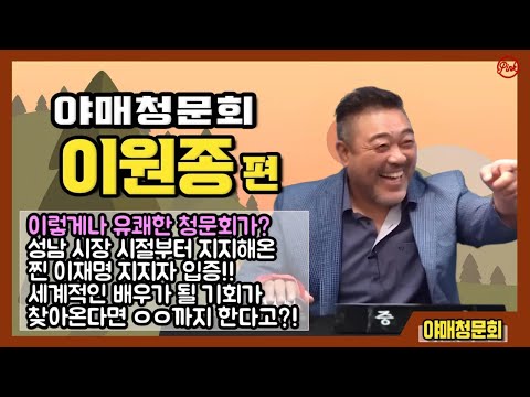 야매 청문회-이원종 편 '이렇게나 유쾌한 청문회가? 성남시장 시절부터  지지해온 찐 이재명 지지자! 세계적인 배우가 될 기회가 찾아온다면? ㅇㅇ까지 한다고?!'OK