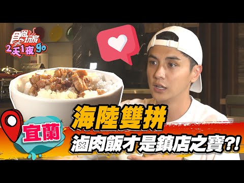 【宜蘭】海陸雙拚 滷肉飯才是鎮店之寶？！【食尚玩家2天1夜go】20221109 (2/5)