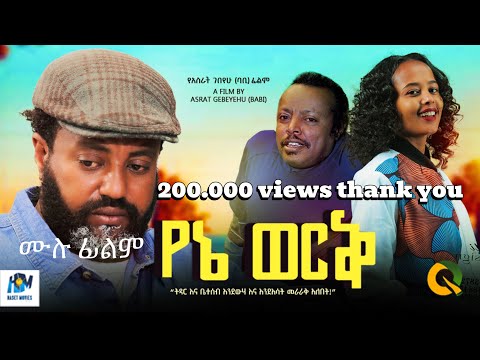 የኔ ወርቅ ሙሉ ፊልም / Yene Werke /New Ethiopian movie  2017 Full Length Ethiopian Film 2024#Haset Movies