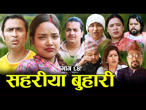 सहरीया बुहारी- ८४ | Sahariya Buhari Episode- 84 | कथा बुहारीकाे | New Nepali Sentimental Serial