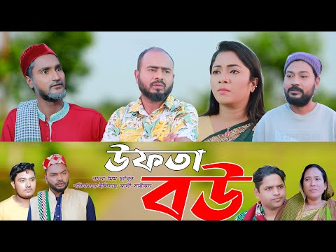 সিলেটি নাটক | উফতা বউ | SYLHETI NATOK | UFTA BOU | SYHETI NATOK 2025