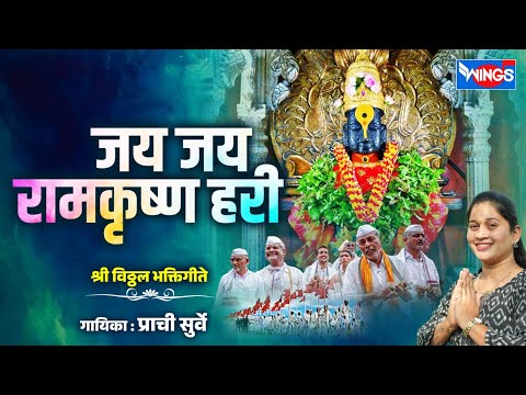 जय जय रामकृष्ण हरी - श्री विठ्ठल भक्तिगीते | Jay Jay Ram Krishana Hari - Vithal Songs | Prachi Surve