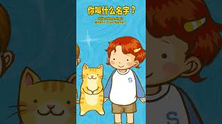 What's Your Name?｜中文口语儿歌｜Learn Spoken Chinese｜#shorts | Little Fox
