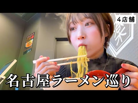 【名古屋】ラーメン4軒巡り！名物からB級まで絶品の連続で名古屋メシの凄さに衝撃が…