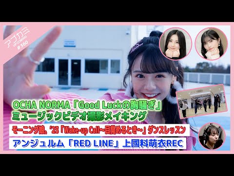 [Upcoming #360] OCHA NORMA “Good Luck no Munasawagi” Making / “Wake-up Call” Dance Lesson / “RED LINE” Kamikokuryo Recording. MC: Shiori Nishida, Rio Sakurai