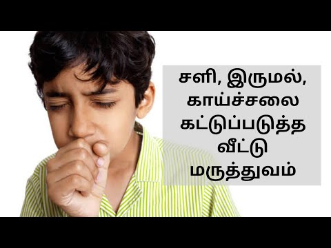 சளி இருமல் காய்ச்சலை கட்டுப்படுத்த வீட்டு மருத்துவம் - எளிய குறிப்பு Home Remedies for cough cold