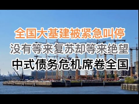 最新：40年大基建被6部门联合叫停！没有等来经济复苏，却等来绝望！中式债务危机席卷全国而来！(20240916第1276期)