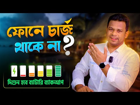 ফোনে চার্জ থাকে না করনীয় কি? How to Keep Your Phone Charged Longer
