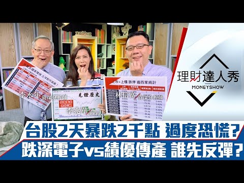 【理財達人秀】見證台股單日暴跌1400點 過度恐慌？跌深電子vs績優傳產誰先反彈？26檔國安基金必買清單曝光｜李兆華、李永年、林信富《理財達人秀》2021.05.12