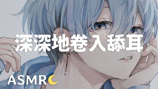 【ASMR】深入舔耳♡ 充分感受 舌头深深地卷入舔耳/会员音频预览