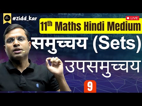 "11th Maths | समुच्चय (Sets) - Lec 9 : उपसमुच्चय | By Pushpendra Sir Hindi Medium⚡📚"