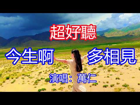 天呀！太好聽了，2月萬仁超火傷感情歌《今生啊多相見》，獨特的嗓音，單曲循環聽不夠！是離別是相約，山高路遠擋不住思念，問這幾年過得如何！唱的撕心裂肺，聽得痛哭流涕！青海風景！傷感情歌！療癒情歌！