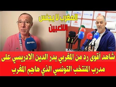 شاهد المغربي بدر الدين الادريسي يرد على مدرب المنتخب التونسي الذي هاجم المغرب نحن لا نجنس اللاعبين