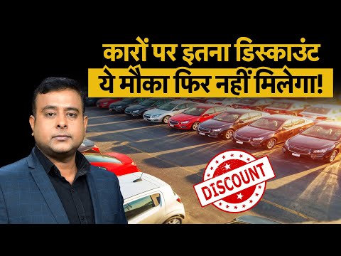 Car Discount News : कारों पर ₹3.7 लाख का भारी डिस्काउंट, जान लीजिए कहां होगी बड़ी बचत