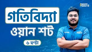 গতিবিদ্যা | Motion | Dynamics | One Shot Restart | Physics | HSC তে ১০০% কমন | Tahir Hasan Riddha