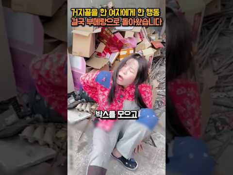 거지꼴 여자에게 했던 행동 부메랑으로 돌아온 이유