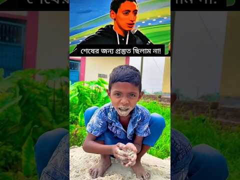 রাজুর এমন কাণ্ড দেখে আপনি অবাক হবেন 😂 #funny #comedy #trending #shorts #viral #youtubeshorts
