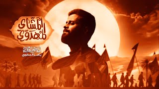 المشاي المهدوي  |#مصطفى_السوداني  |#جديد #2025_قصيدة المشايه -1447هـ