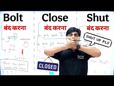 Close और Shut और Bolt में फर्क समझो, आज से इंग्लिश बोलना और लिखना सीखो, English Reading and Writing