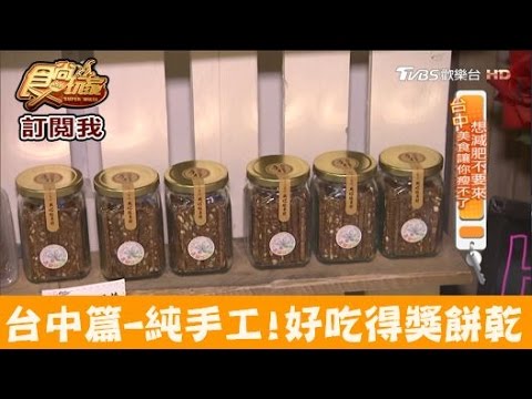 【台中】純手工！超好吃得獎紅藜雜糧棒！花郁甜品屋 食尚玩家