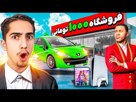 جی تی ای ولی قیمت هر چیزی فقط 1000 تومن 🤑 میلیاردر شدم