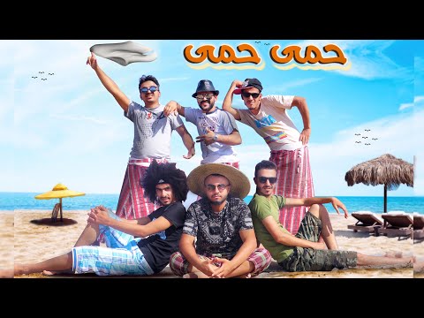 كليب قتلنا فصل الصيف فرقة ميامي اليمني🤒🤒🤒