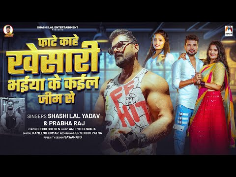 फाटे काहे #Khesari भईया के कईल जीम से | #Shashi Lal Yadav, #Prabha Raj | New Bhojpuri Song 2025