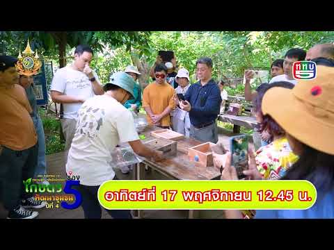 โปรโมตEP229ตอนสวนสมดุลอัมพวาสมุทรสงครามอบรมเรื่องBeeKeeping1