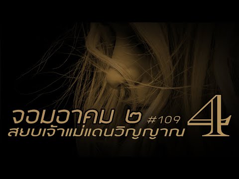 จอมอาคม ๒ # 109 สยบเจ้าแม่แดนวิญญาณ 4 (จบตอน)