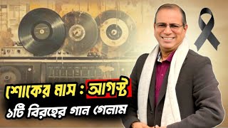 শোক দিবসে একটি বিরহের গান - 15 AUGUST 1975, REAL INDEPENDANT DAY