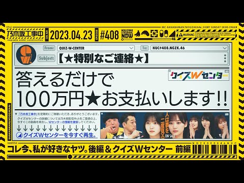 [Nogizaka Under Construction] #408 "I will tell you secretly! This is the one I like now. Part 2 & Quiz W Center Part 1" 2023.04.23 OA