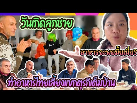 EP431วันเกิดพี่โอคานทำอาหารไทยเลี้ยงแขกคนตุรกีเยอะมากเพื่อนม