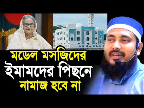 মডেল মসজিদের ইমামদের পিছনে নামাজ হবে না । একি ফতোয়া দিলেন হুজুর Mawlana Abdus Salam Juktibadi