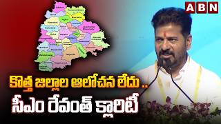 కొత్త జిల్లాల ఆలోచన లేదు ..సీఎం రేవంత్ క్లారిటీ | CM Revanth Reddy Clarity On New Districts | ABN