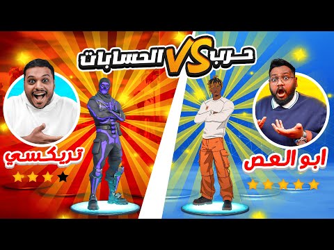 حرب الحسابات في فورت نايت ضد ابو العص 😂🔥 Fortnite !!