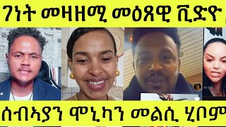 ጉዳይ ገነት መዕጸዊ መዛዘሚ ቪድዮ ምስጋና/ በዓልቤታ ዝሃቦ መልሲ/ ሞኒካ መልሲ ሂባ